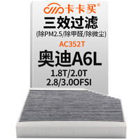 卡卡买 铂晶三效活性炭空调滤芯滤清器(除甲醛/PM2.5)奥迪A6L 1.8tfSI/2.0tfSI2.8/3.0FSI AC352T定制