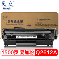 天之（Tianzhi）Q2612A硒鼓1.5K易加粉 适用 HP 1010 1012 1020 1018 3050 3015 m1005mfp 佳能lbp2900纪念版