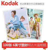柯达（Kodak）洗照片 6英寸100张光面  冲印相片 手机照片【支付后到