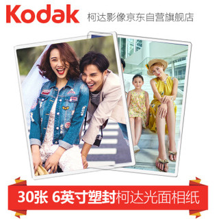 柯达（Kodak）6英寸30张 光面