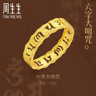 周生生 CHOW SANG SANG 足金六字大明咒戒指83215R 计价 19圈 3.4克