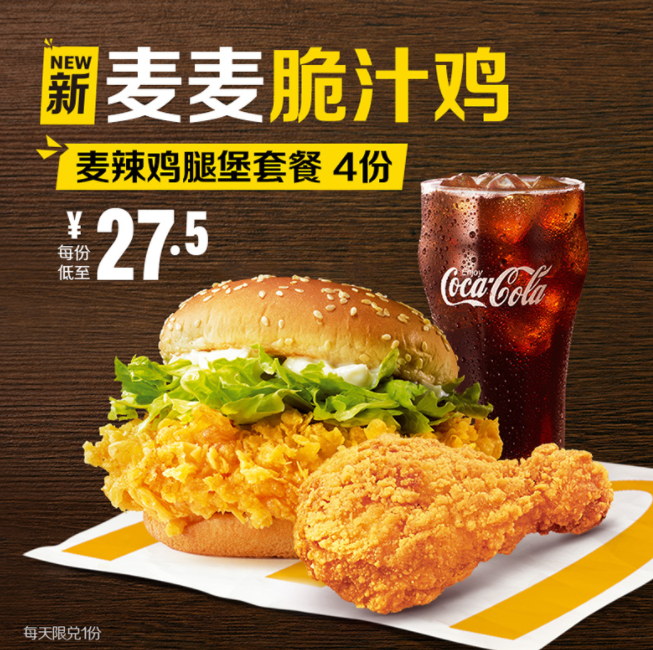 mcdonalds麦当劳麦辣鸡腿堡麦麦脆汁鸡套餐4次券