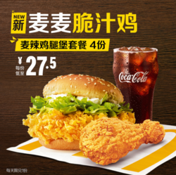 McDonald's 麦当劳 麦辣鸡腿堡 麦麦脆汁鸡套餐 4次券