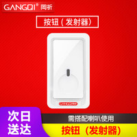 岡祈（Gangqi）智能无线门铃A601配件 发射器 / 按钮 （单买不可用）
