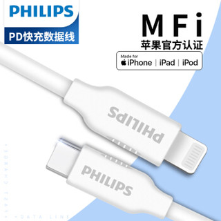京选 | 飞利浦（PHILIPS）苹果官方MFI认证PD数据线USB-C/Type-C to Lightning充电线快充 适用iPhoneXsMax/XR/8P 1米