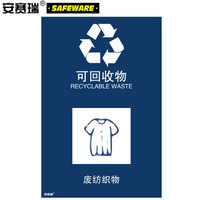 安赛瑞 垃圾分类标志标识（可回收物）生活垃圾分类废纺织物 危险标示标语标识3M不干胶贴纸270×405mm 25332