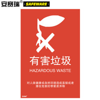 安赛瑞 垃圾分类标志标识（有害垃圾）垃圾桶标示简易分类危险废物3M不干胶180×270mm 25354