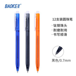 BAOKE 宝克 B60 0.7mm尚品中油笔按动圆珠笔原子笔多色笔杆 黑色 12支/盒