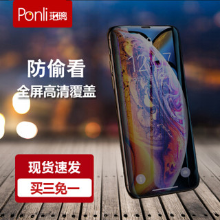 珀璃ponli 苹果X钢化膜全屏防窥 iphoneX钢化膜防偷看超薄全复盖 3D曲面防指纹手机保护贴膜 无白边非水凝