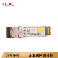 华三（H3C）SFP-XG-SX-MM850-A 万兆多模 光纤模块