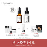 HomeFacialPro HFP抗糖焕亮原液2瓶装 肌肽抗糖化祛黄提亮补水修护面部精华液护肤品男女适用