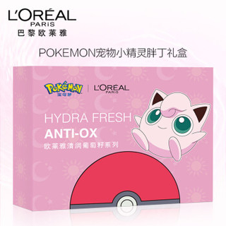 欧莱雅（LOREAL）清润葡萄籽POKEMON宠物小精灵胖丁限量礼盒（洁面+膜力水+乳液:赠膜力水65ml+乳液  50ml）