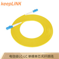 keepLINK LC-LC 单模单芯电信级光纤跳线 3米尾纤