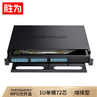 胜为（shengwei）MPO-MTP光纤配线箱 72芯LC单模满配 高密度模块化光纤续接盘配线架熔接分线箱 MDF-201S-72L