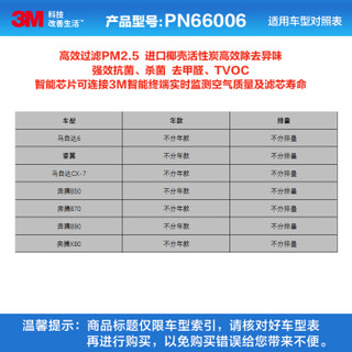 3M多效空调滤清器/空调滤芯PN66006(睿翼/马自达6/CX-7/奔腾B50/B70/B90/X80)