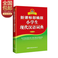 新课标部编版小学生现代汉语词典 双色插图版 小学生多功能词典 2020年新版