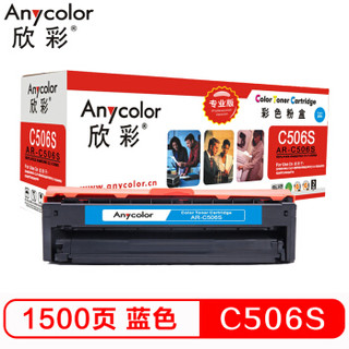 Anycolor 欣彩 CLT-C506S硒鼓（专业版）AR-C506S蓝色 适用三星CLP-680ND 680DW CLX-6260ND