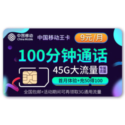 中国移动流量卡上网卡 大王卡4g手机号电话号码卡全国通用  每月45G定向流量