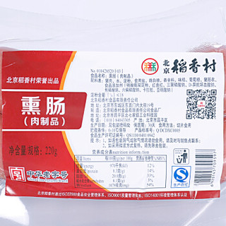 北京稻香村 熏肠 220g/袋（2件起售）冷藏熟食 北京老字号 全程冷链