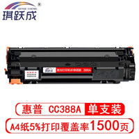 琪跃成高品质388A硒鼓易加粉适用惠普HP1106 M126a M1136 1213nf MFP 88A硒鼓 单支装（约1500页）