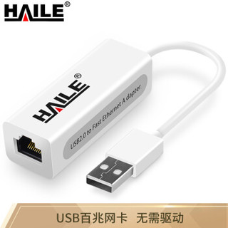 海乐（Haile）HU-101 USB2.0有线百兆网卡 USB转RJ45网线接口 苹果Mac Pro笔记本外置网卡转换器 白色