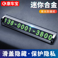 康车宝 汽车临时停车牌电话牌 单号码隐藏式夜光路边车号码卡牌 汽车用品