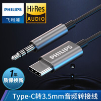 飞利浦 Hi-Res认证 Type-C转3.5mm转接线 USB-C车载aux音频线手机音频连接线音箱线 通用小米9华为p20 2510C