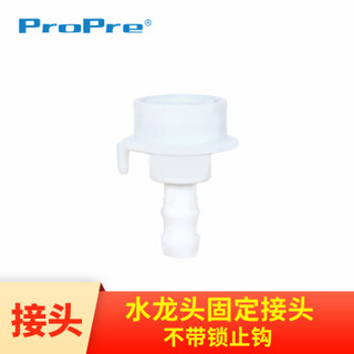 ProPre 洗衣机波轮滚筒进水管注水软管上水管配件水龙头固定接头不带锁止钩XJSB-J253