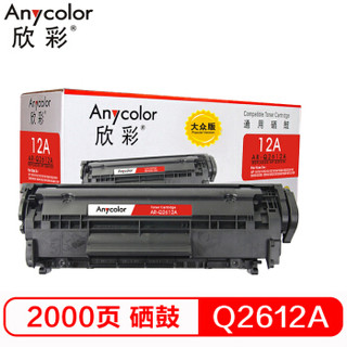 Anycolor 欣彩 Q2612A硒鼓 大众版 AR-Q2612AS  hp12A 适用惠普HP1010 1018 1020plus 1022 3050 M1005