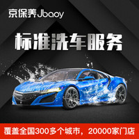 京保养 Jbaoy 洗车服务 标准洗车 限7座以下（3次洗车卡）