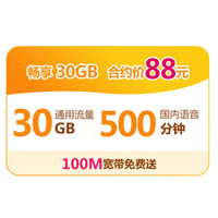 中国移动畅享30GB套餐（合约版）宽带免费送 享全球通金卡权益