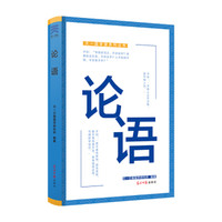 论语彩图注音升级版幼儿早教启蒙少儿童读物小学生课外阅读书籍