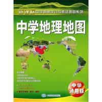 中学地理地图（中学通用版）