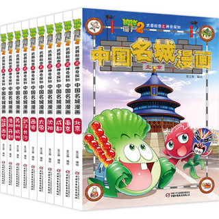 《植物大战僵尸2·武器秘密之中国名城漫画》（套装共10册）