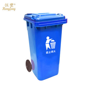 恒丰牌 120L 蓝色 160型环卫分类垃圾桶 室外大号带轮带盖户外塑料垃圾桶 物业小区酒店餐厨果皮箱（10只装）
