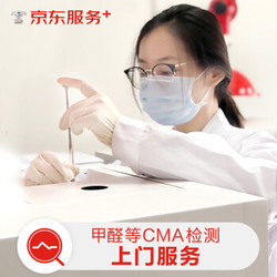 JINGDONG 京东 CMA 甲醛检测服务 CMA检测 免费上门