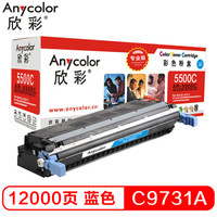 Anycolor 欣彩 C9731A硒鼓（专业版）645A蓝色 AR-5500C 适用惠普HP LaserJet 5500 5550dn 5550dtn 5550