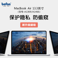 倍方 苹果电脑磁吸防窥膜 MacBook air 13.3英寸  A1369/A1466 笔记本电脑防窥片屏幕隐私保护膜 防窥屏