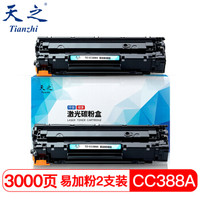 天之CC388A 88a易加粉硒鼓 适用惠普HP P1007 P1008 P1108 M126a P1106 M1136 M128fn M226dw 1216nfh打印机