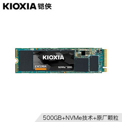 KIOXIA 铠侠 EXCERIA 极至瞬速 NVMe SSD固态硬盘 500GB