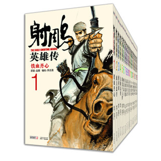 金庸作品集射雕英雄传漫画版（套装共19册）