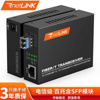 netLINK HTB-1100S-25KM/SFP 电信级百兆单模双纤光纤收发器 光电转换器 LC接口 外置电源 一台