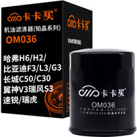 卡卡买 铂晶机油滤芯机滤清器机油格 哈弗H6/H2/比亚迪F3/L3/G3/速锐/瑞虎/长城C50/C30/翼神V3瑞风S3 OM036