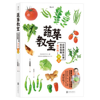 蔬菜教室：应季蔬菜料理完全指南·春夏（保存版）