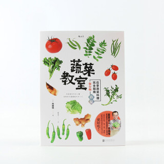 蔬菜教室：应季蔬菜料理完全指南·春夏（保存版）