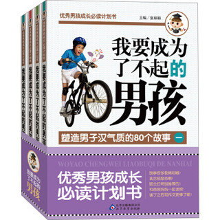 优秀男孩成长必读计划书：我要成为了不起的男孩（全4册)8-14岁