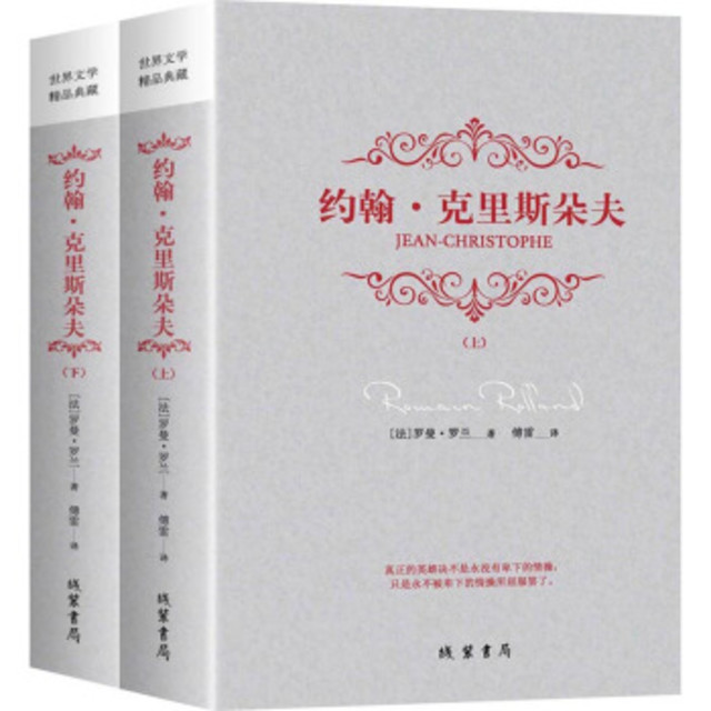 《约翰·克里斯朵夫》（套装全2册）