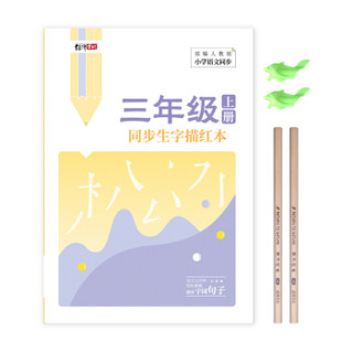 PLUS会员：绍泽文化  YB-51013 小学三年级上册同步生字描红本 人教版 送握笔器+铅笔