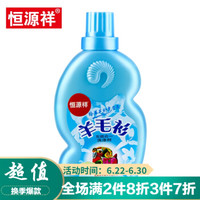 恒源祥 羊毛衫羊绒专用洗衣液 580ml