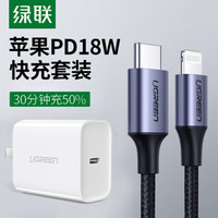 绿联 MFi官方认证 苹果PD快充数据线1米+USB-C充电器头PD18W通用iPhone11Pro/XsMax/XR/8Plus手机iPadPro平板